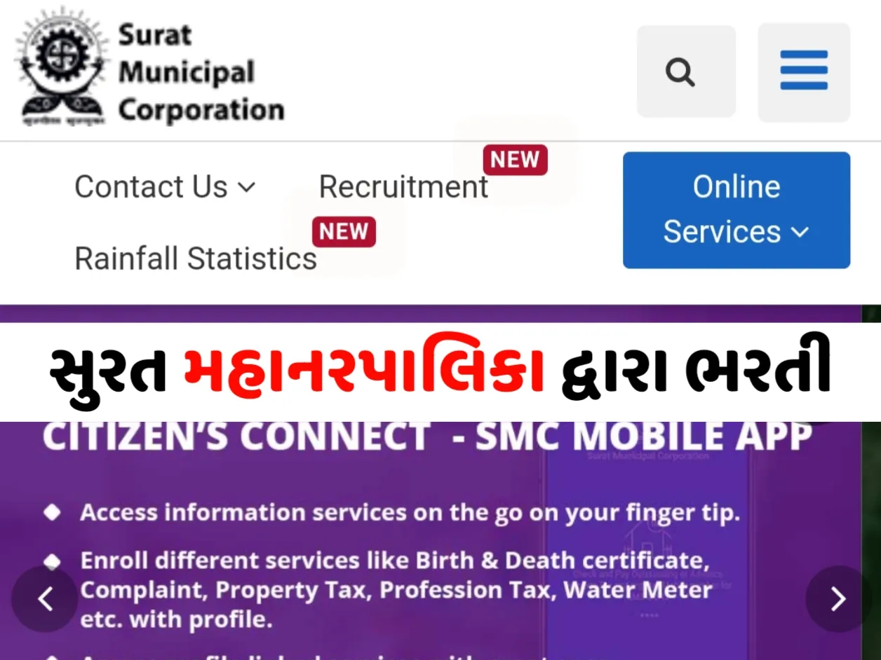 SMC Recruitment 2023: સુરત મહાનગરપાલિકામાં પરીક્ષા વગર સીધી ભરતી