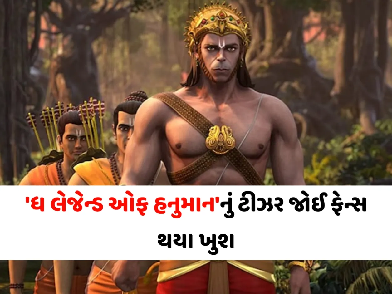 'ધ લેજેન્ડ ઓફ હનુમાન'નું ટીઝર જોઈ ફેન્સ થયા ખુશ, કહ્યું- 'આદિપુરૂષ' વાળા કંઈક શીખો