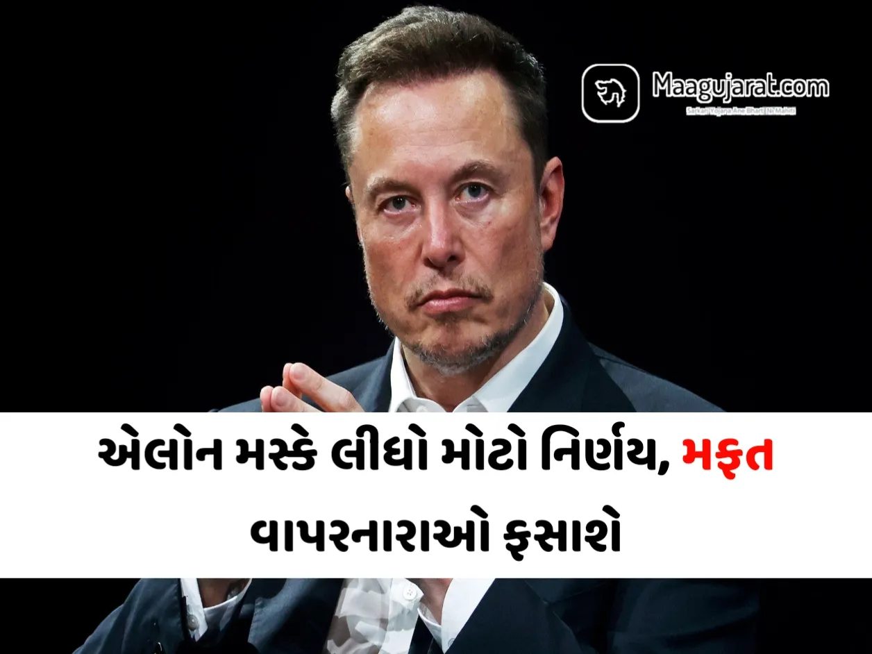 એલોન મસ્કે લીધો મોટો નિર્ણય, મફત વાપરનારાઓ ફસાશે, તમારી પાસે બ્લૂ ટીક હોય કે ના હોય, લિમિટમાં જ ટ્વિટ વાંચી શકાશે