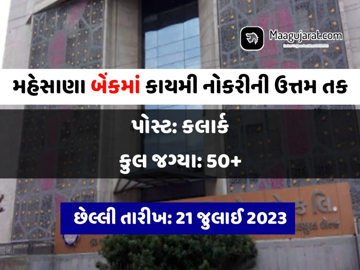 MUCBANK Recruitment 2023: મહેસાણા અર્બન કો-ઓપરેટીવ બેંકમાં ક્લાર્કની પોસ્ટ પર કાયમી નોકરી મેળવવની ઉત્તમ તક