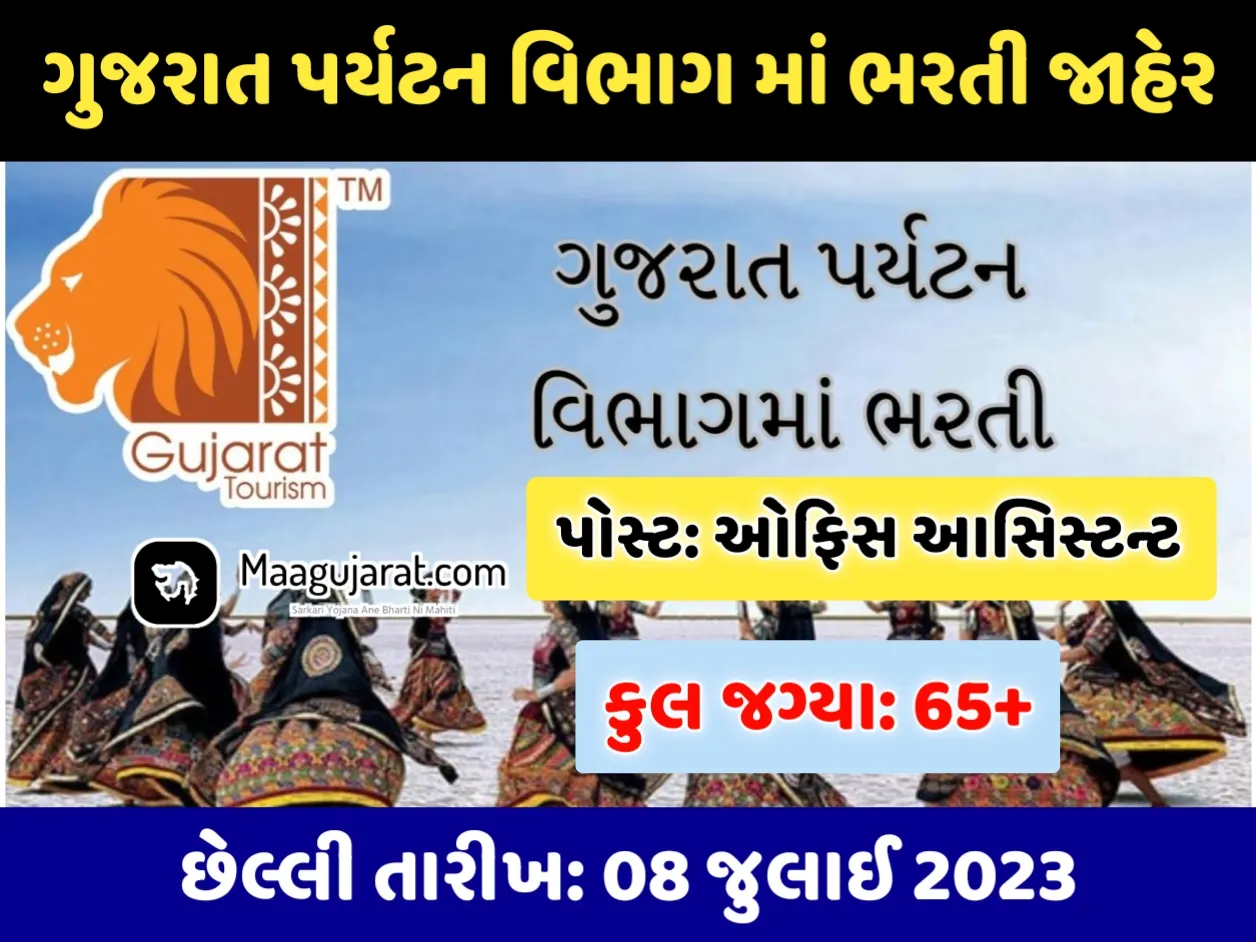 Gujarat Tourism Recruitment 2023: ગુજરાત પર્યટન વિભાગ માટે અલગ અલગ જગ્યાઓ પર સીધી ભરતી