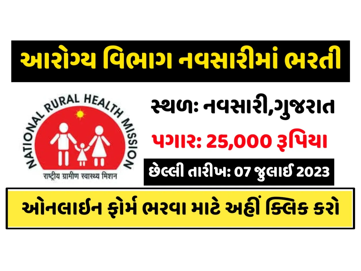 DHS Navsari Recruitment 2023: આરોગ્ય વિભાગ નવસારીમાં પરીક્ષા વગર સીધી ભરતી