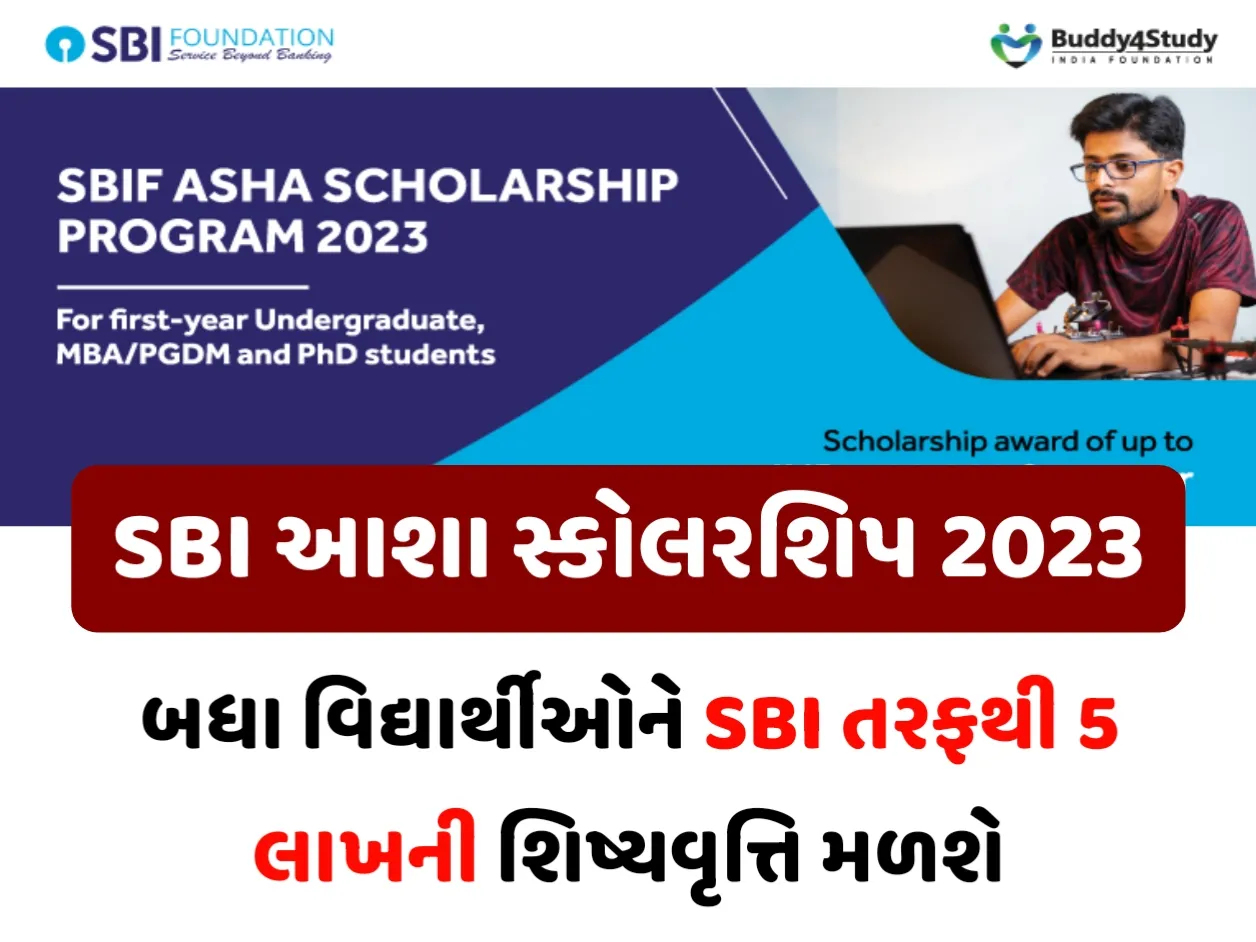 SBI Asha Scholarship 2023: બધા વિદ્યાર્થીઓને SBI તરફથી 5 લાખની શિષ્યવૃત્તિ મળશે, ભરો ફોર્મ
