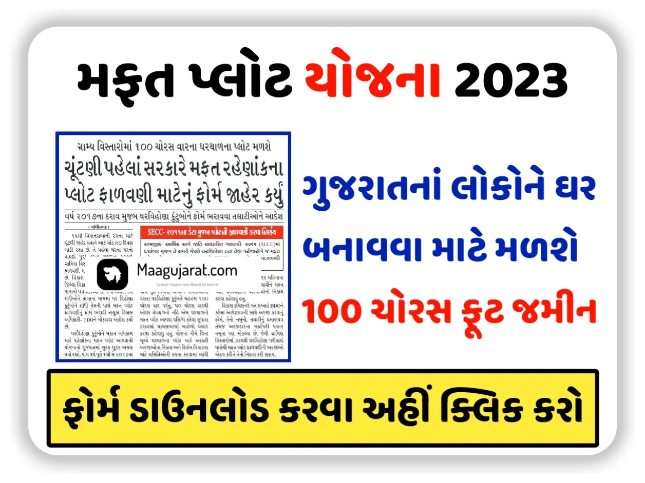 Mafat Plot Yojana 2023: મફત પ્લોટ યોજના ફૉર્મ, ઓનલાઇન અરજી સંપૂર્ણ માહિતી