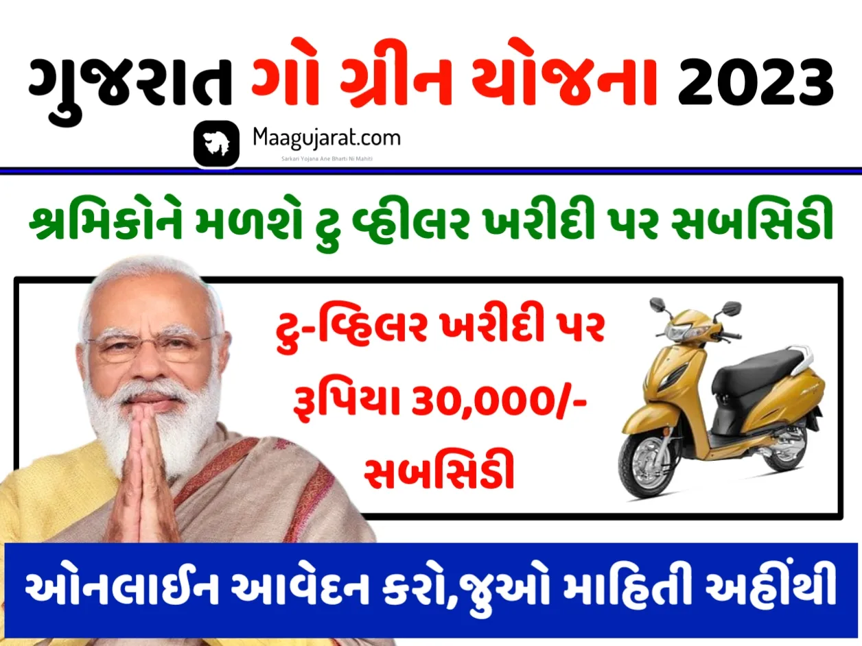 Gujarat Go Green Yojana 2023: ટુ-વ્હીલરની ખરીદી પર રૂપિયા 30,000ની સબસિડી,અહીંથી ફોર્મ ભરો