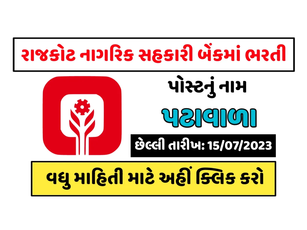 Rajkot Nagarik Sahakari Bank Recruitment 2023: રાજકોટ નાગરિક સહકારી બેંકમાં ભરતી