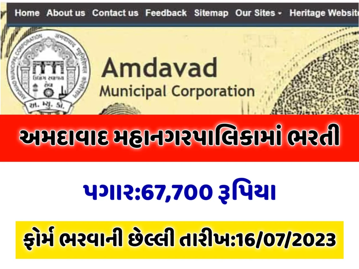 AMC Recruitment 2023:અમદાવાદ મહાનગરપાલિકામાં સરકારી ભરતી