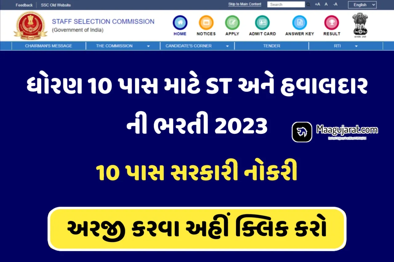 SSC MST 10 Pass Job:10 પાસ સ્ટાફ સિલેક્શન કમિશનમાં ભરતી