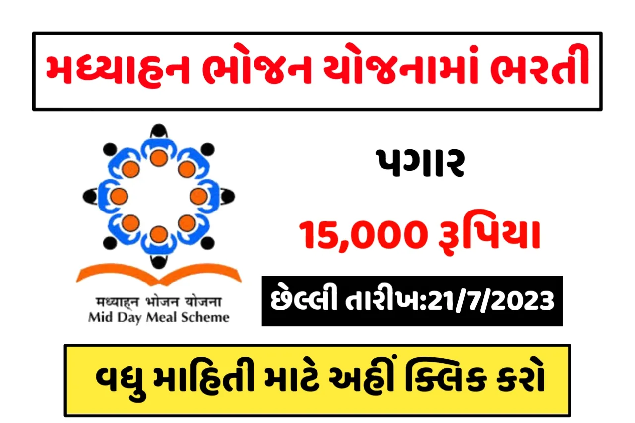 MDM Gujarat Recruitment 2023: મધ્યાહન ભોજન યોજનામાં ભરતી
