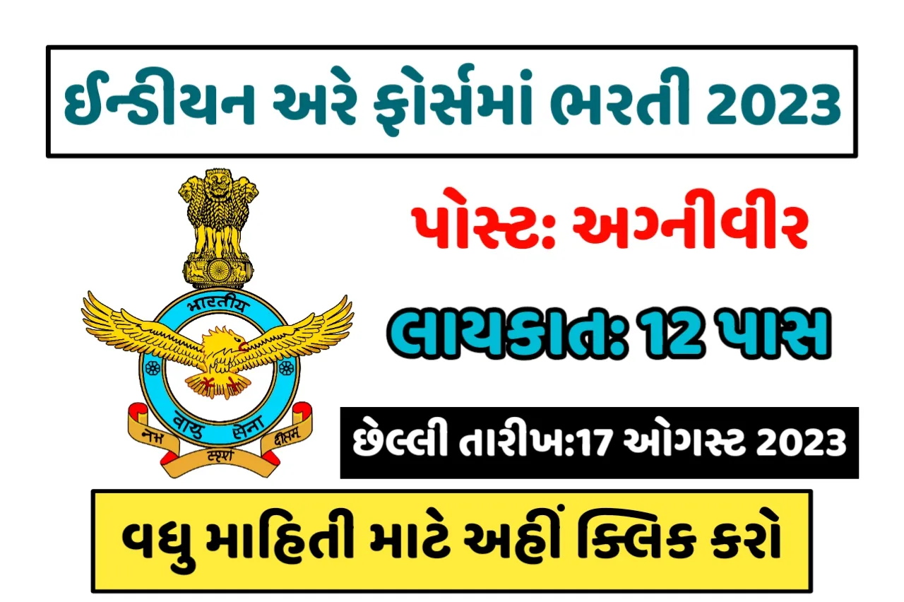 12 Pass Air Force Recruitment 2023:એર ફોર્સમાં 12 પાસ માટે 3500 જગ્યાઓ પર નોકરી