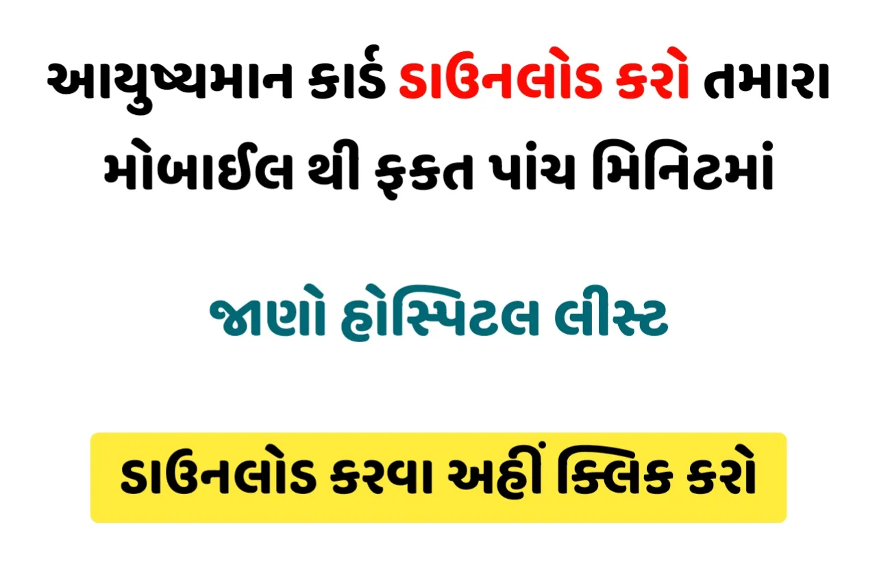 Ayushman Card Download Online:આયુષ્યમાન કાર્ડ ડાઉનલોડ કરો તમારા મોબાઈલ થી ફકત પાંચ મિનિટમાં