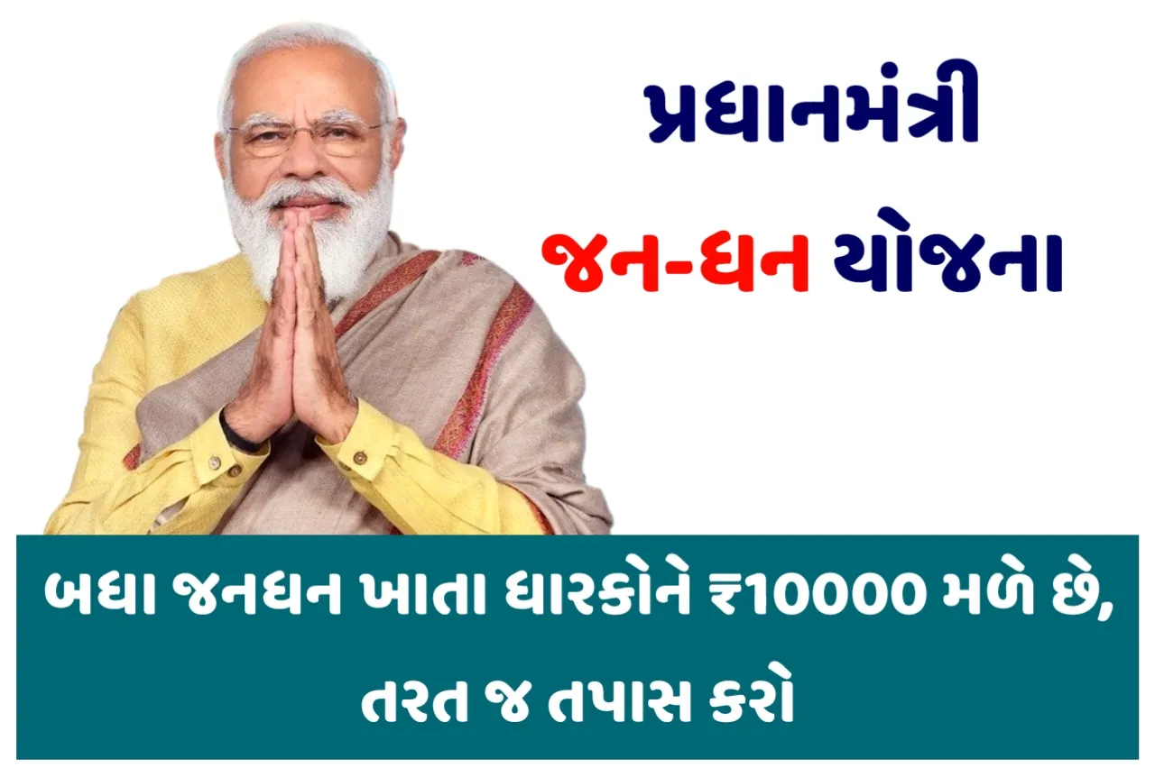 PM Jan Dhan Payment Yojana 2023: જનધન ખાતા ધારકોને 10000 રૂપિયા મળે છે,તરત જ તપાસો