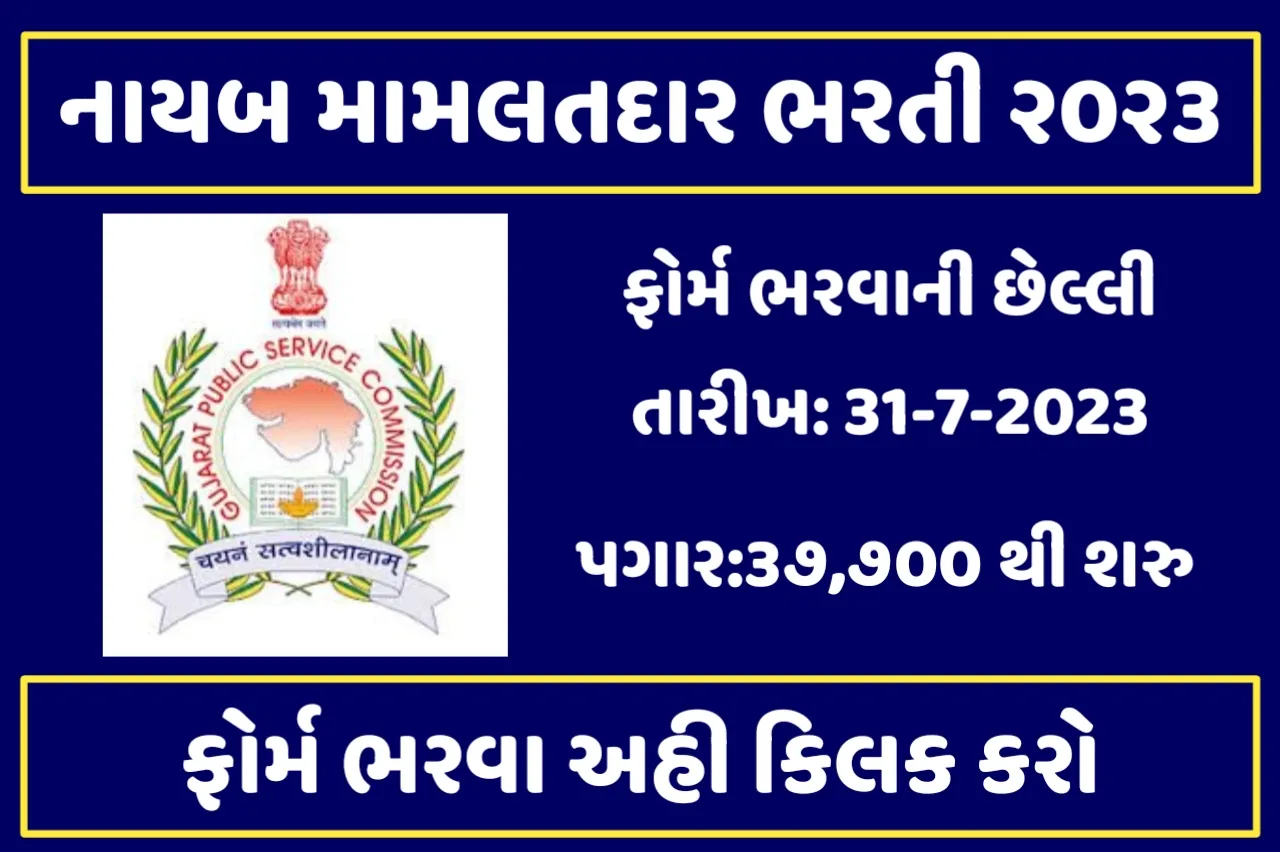 GPSC Recruitment 2023:ગુજરાત જાહેર સેવા આયોગ ભરતી
