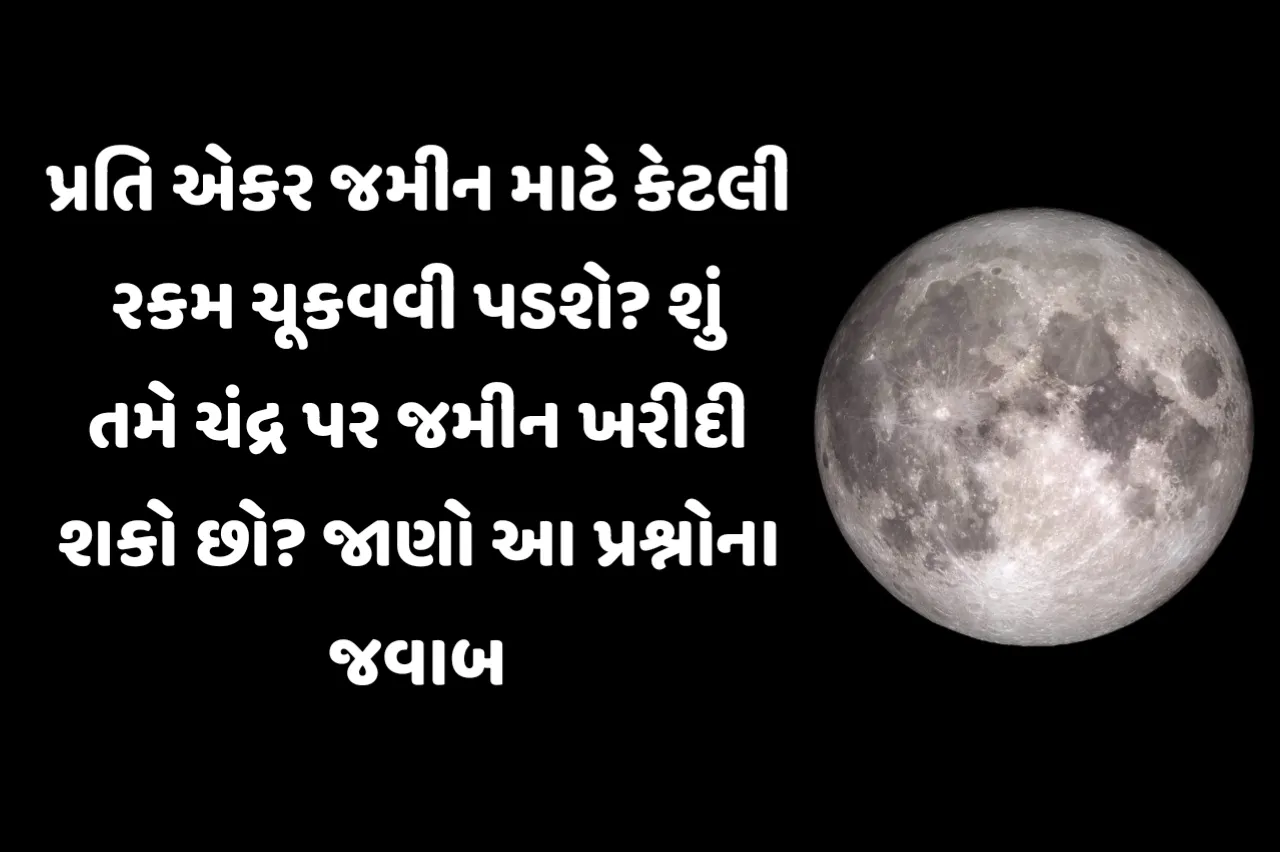 પ્રતિ એકર જમીન માટે કેટલી રકમ ચૂકવવી પડશે? શું તમે ચંદ્ર પર જમીન ખરીદી શકો છો? જાણો આ પ્રશ્નોના જવાબ