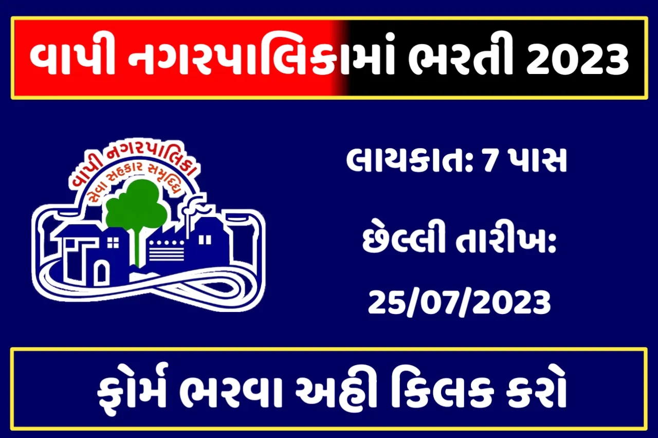 Vapi Nagarplika Recruitment 2023:7 પાસ માટે વાપી નગરપાલિકામાં ભરતી