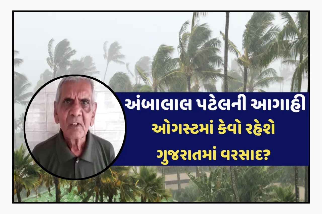 ઓગસ્ટમાં કેવો રહેશે ગુજરાતમાં વરસાદ?હવામાન નિષ્ણાત અંબાલાલ પટેલની આગાહી