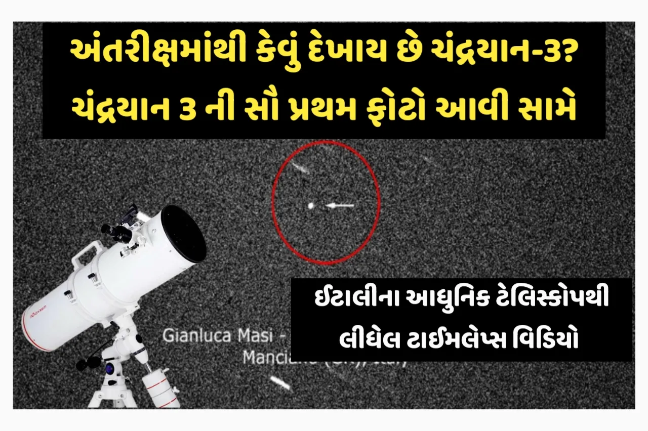 Chandrayaan 3 Timelapse Video:અંતરીક્ષમાથી કેવું દેખાય છે ચંદ્રયાન? ઈટાલીના વર્ચ્યુઅલ ટેલિસ્કોથી લીધેલ ફોટો