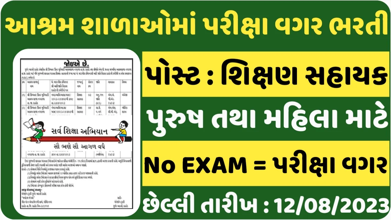 Ashram Shala Recruitment 2023:ગુજરાતની વિવિધ આશ્રમ શાળાઓમાં પરીક્ષા વગર ભરતી
