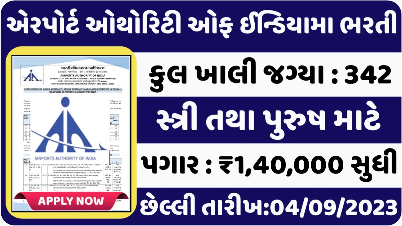 AAI Recruitment 2023: એરપોર્ટ ઓથોરિટી ઓફ ઈન્ડિયા ખાતે વિવિધ પોસ્ટ માટે ભરતી