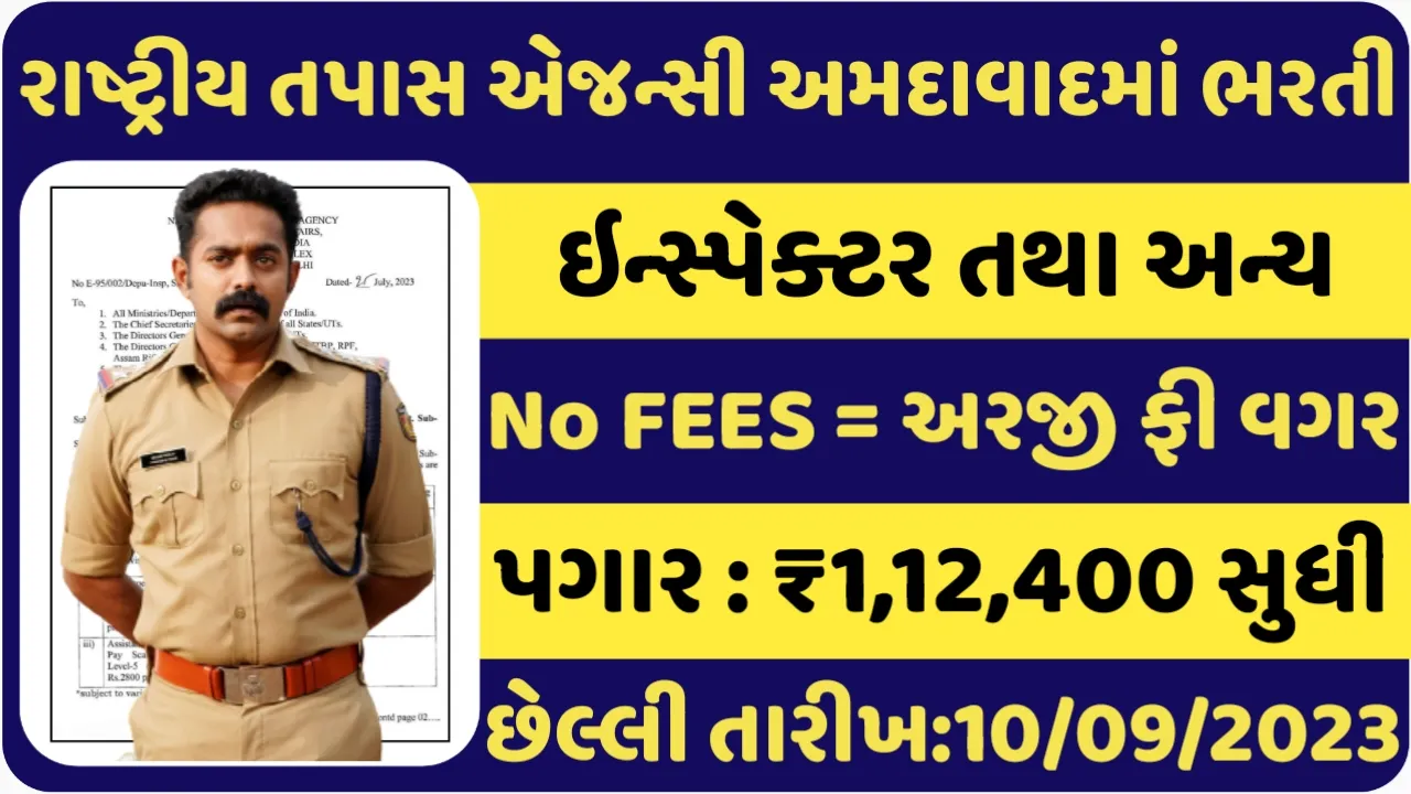 NIA Ahmedabad Recruitment:રાષ્ટ્રીય તપાસ એજન્સીની અમદાવાદ તથા અન્ય શહેરોમાં બમ્પર ભરતી જાહેર
