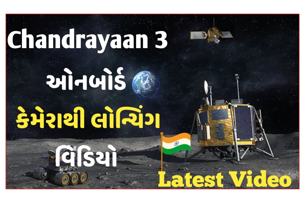 Chandrayaan 3: ઓનબોર્ડ કેમેરાથી લોન્ચિંગ વિડિયો ઈસરો દ્વારા જાહેર કરાયો