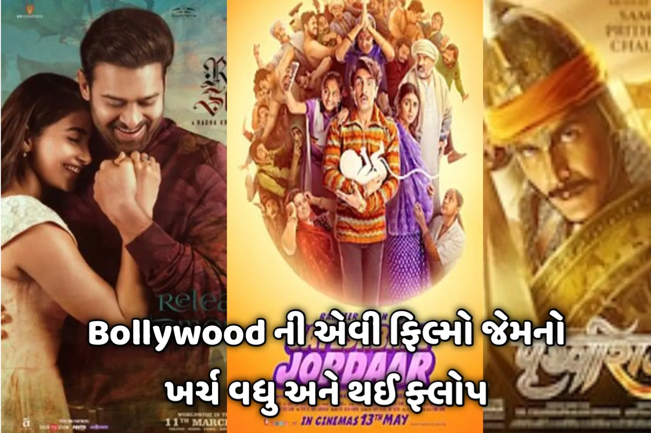 Bollywoodની કઈ હાઇ બજેટની ફિલ્મો બોક્સઓફિસ પર સુપર ફ્લોપ ગઈ હતી
