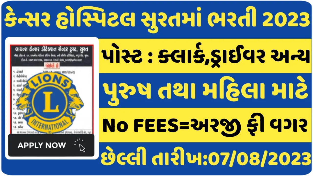 Cancer Hospital Surat Recruitment: કેન્સર હોસ્પિટલ સુરતમાં ક્લાર્ક ડ્રાઈવર તથા અન્ય પોસ્ટ પર ભરતી