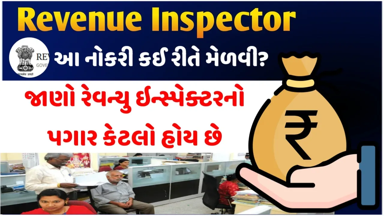 Revenue Inspector Salary: જાણો રેવન્યુ ઇન્સ્પેક્ટરનો પગાર કેટલો હોય છે,કઈ રીતે મળે આ નોકરી?