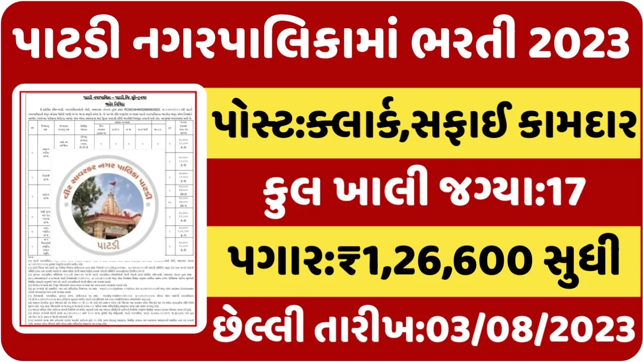 Patdi Nagarpalika Recruitment 2023: પાટડી નગરપાલિકામાં ભરતી