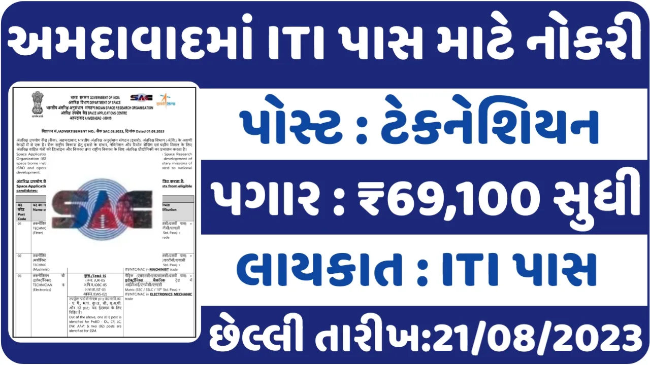 ITI Pass Govt Job Ahmedabad 2023: અમદાવાદમાં ITI પાસ માટે સરકારી નોકરીનો મોકો