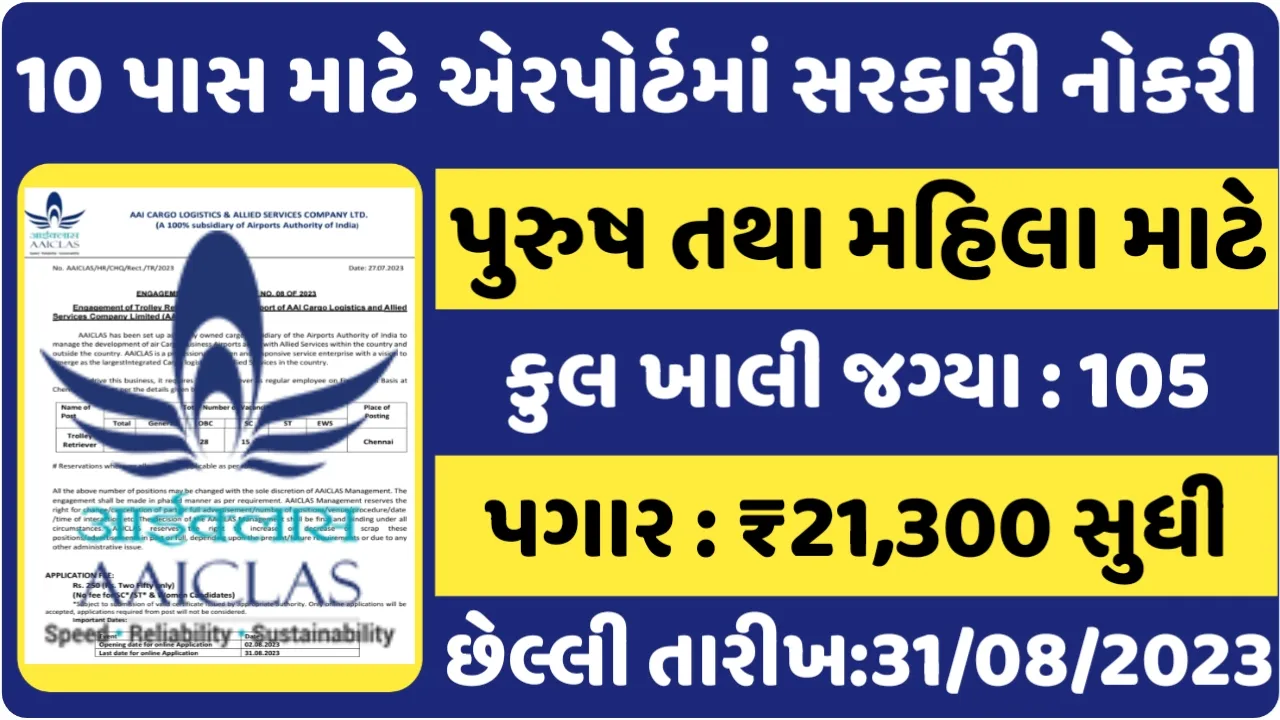 10th Pass Airport Recruitment:10 પાસ માટે એરપોર્ટમા 105 જગ્યાઓ પર સરકારી નોકરી મેળવવાની તક