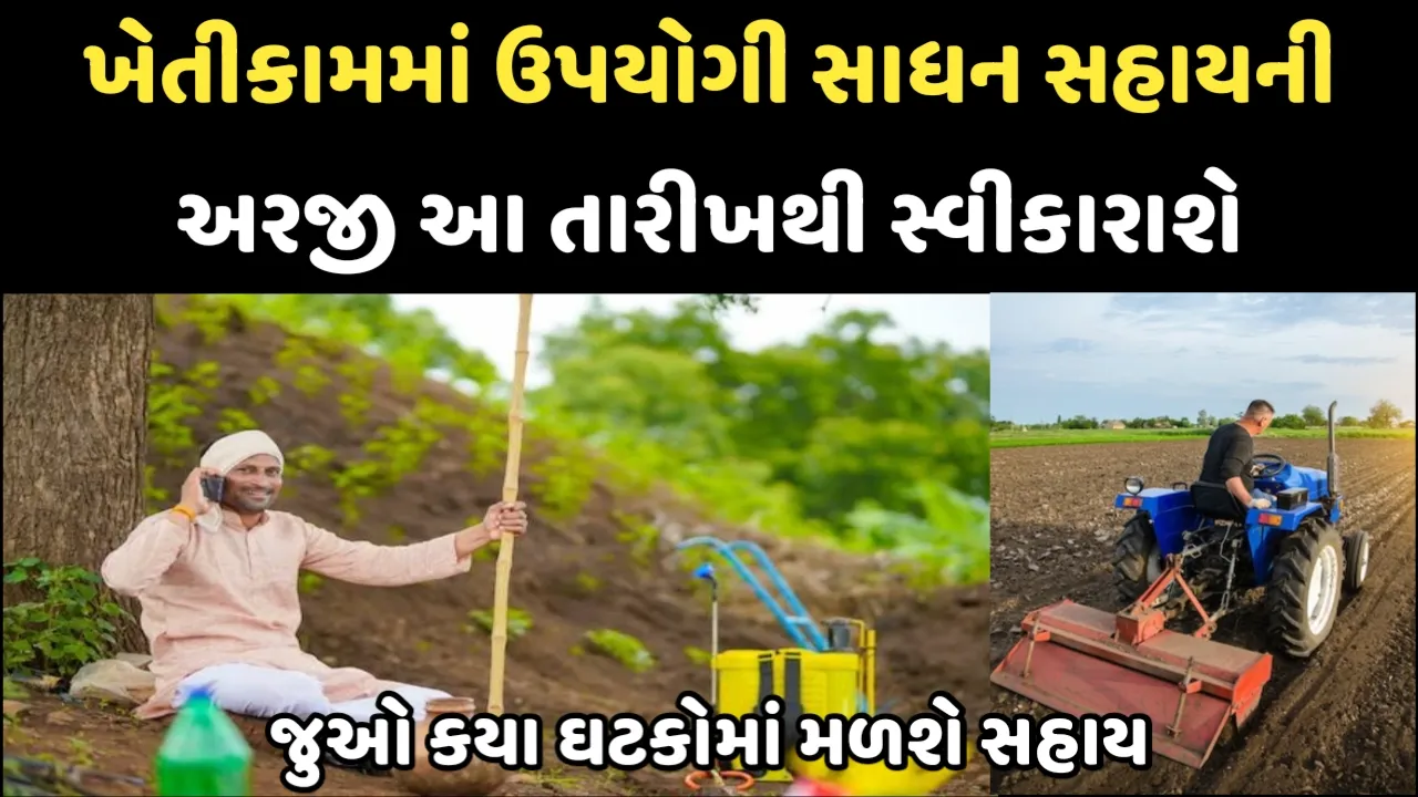ખેડૂતો માટે ગુડ ન્યૂઝ: ખેતીકામમાં ઉપયોગી સાધન સહાયની અરજી આ તારીખથી સ્વીકારાશે,જુઓ કયા ઘટકોમાં મળશે સહાય