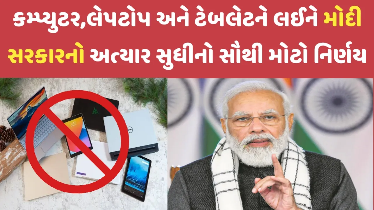 કમ્પ્યુટર,લેપટોપ અને ટેબલેટને લઈને મોદી સરકારનો અત્યાર સુધીનો સૌથી મોટો નિર્ણય,દેશભરમાં આજથી લાગુ થશે નિયમ