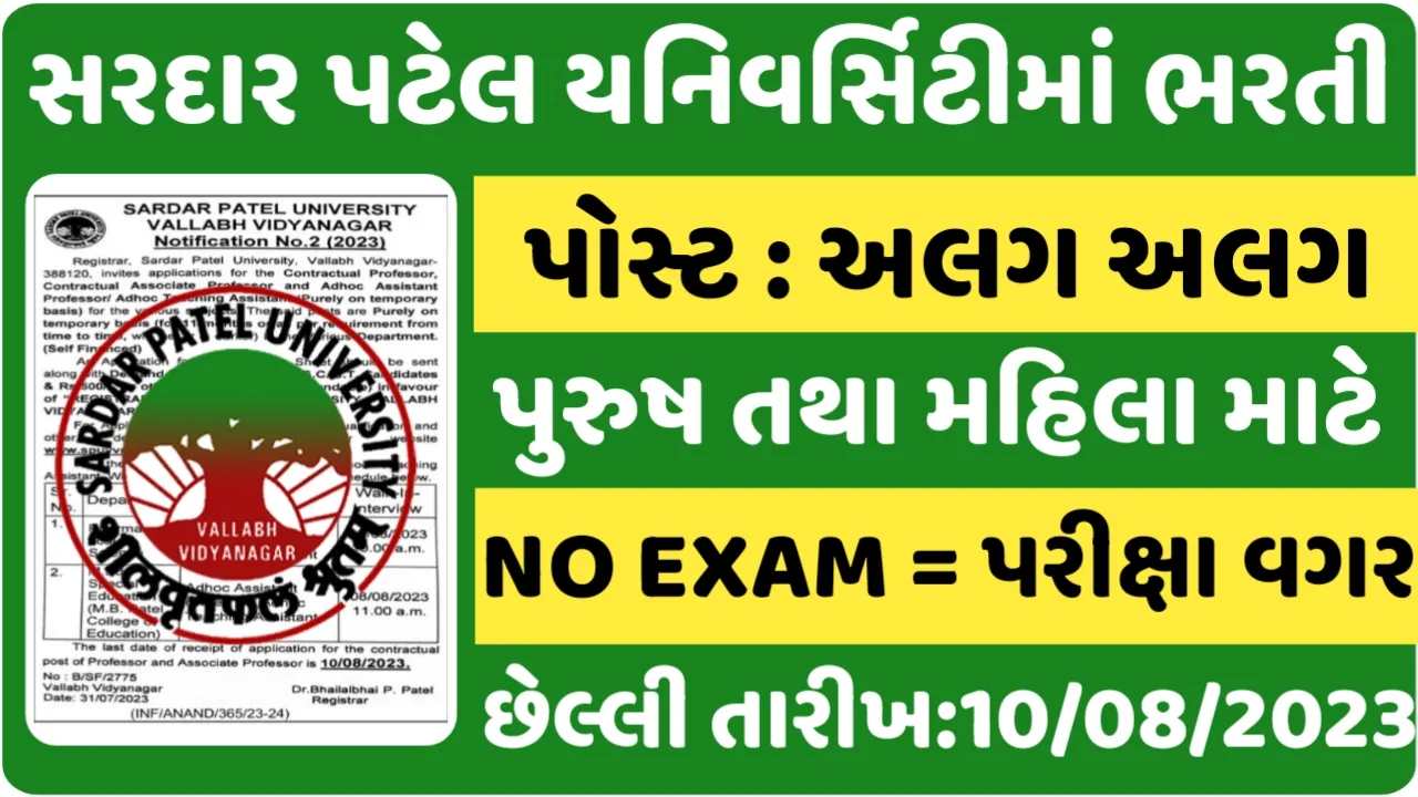SPUVVN Recruitment 2023:સરદાર પટેલ યુનિવર્સિટીમાં વિવિધ પદો પર પરીક્ષા વગર સીધી ભરતી