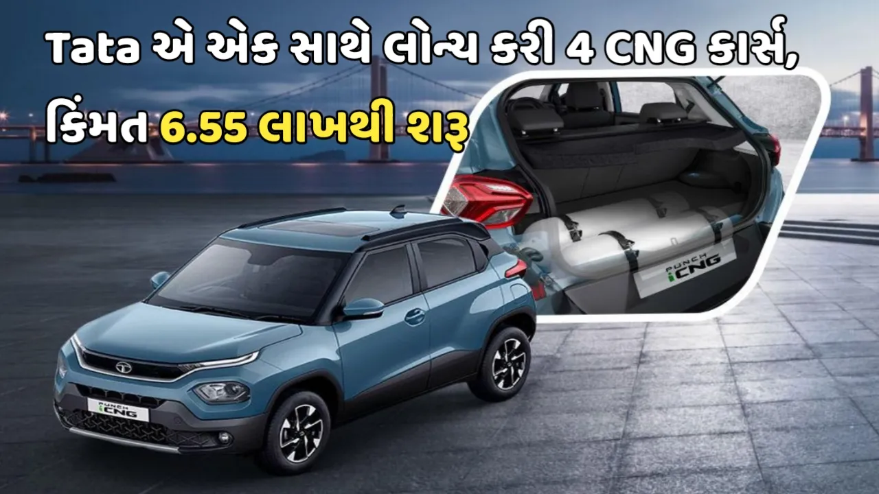 Tata એ એક સાથે લોન્ચ કરી 4 CNG કાર્સ, કિંમત 6.55 લાખથી શરૂ
