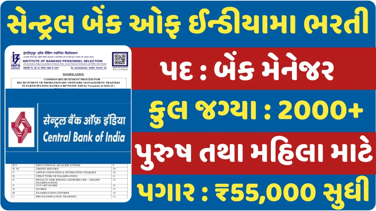 CBI Bank Recruitment 2023: સેન્ટ્રલ બેંક ઓફ ઈન્ડિયામાં બેંક મેનેજરની પોસ્ટ પર ભરતી