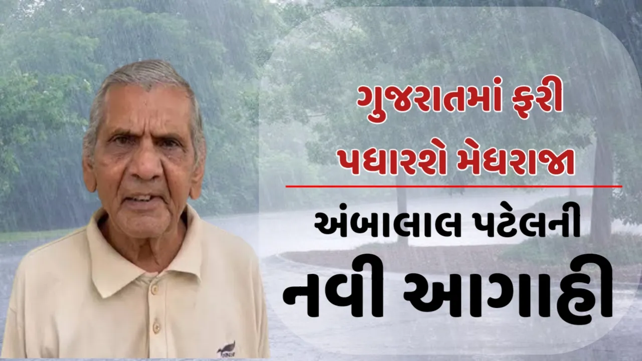 અંબાલાલ પટેલની આગાહી:ગુજરાતમાં ફરી હવામાનમાં આવશે પલટો,જાણો ક્યાંથી કયાં સુધી મેઘરાજા રાજ્યને ધમરોળશે