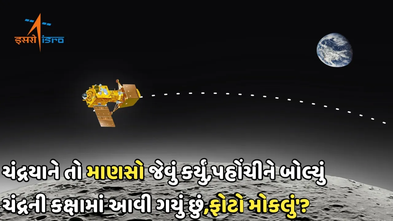 ચંદ્રયાને તો માણસો જેવું કર્યું,પહોંચીને બોલ્યું,ચંદ્રની કક્ષામાં આવી ગયું છું,ફોટો મોકલું'?