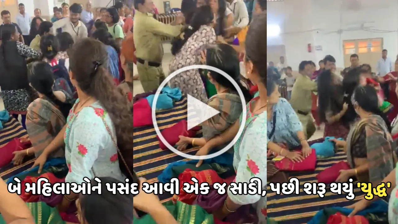 બે મહિલાઓને પસંદ આવી એક જ સાડી, પછી શરૂ થયું 'યુદ્ધ', મારામારી જોઈ સિક્યુરિટી સ્ટાફના પરસેવા છૂટ્યા