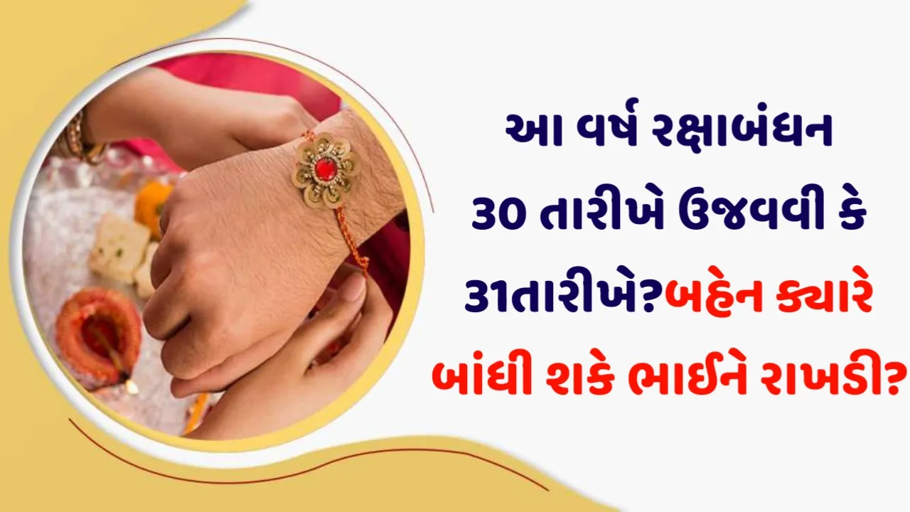 Raksha Bandhan 2023: આ વર્ષે રક્ષાબંધન 30 તારીખે ઉજવવી કે 31 તારીખે? અહીં છે બહેનોને મૂંઝવતા આ પ્રશ્નનો જવાબ