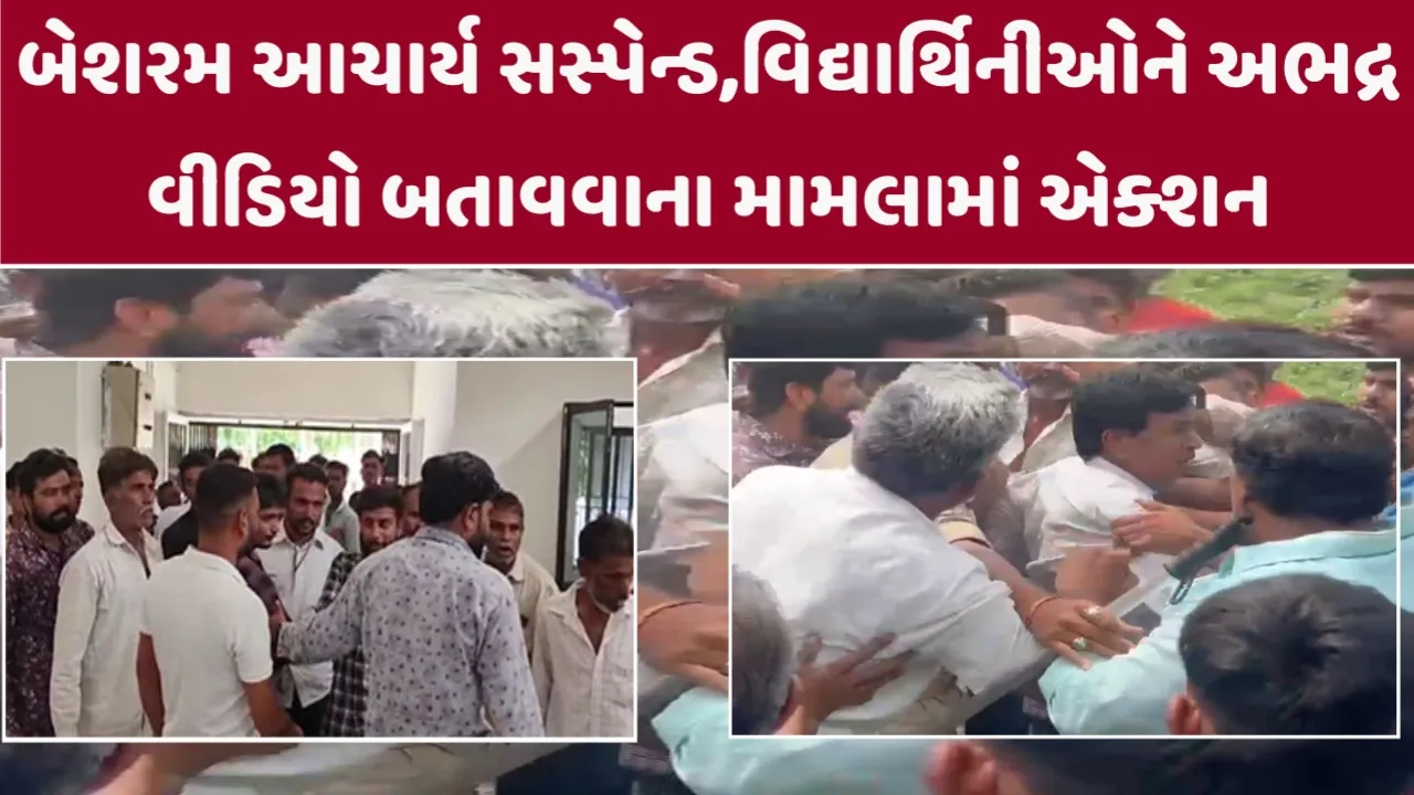 બેશરમ આચાર્ય સસ્પેન્ડ,વિદ્યાર્થિનીઓને અભદ્ર વીડિયો બતાવવાના મામલામાં એક્શન