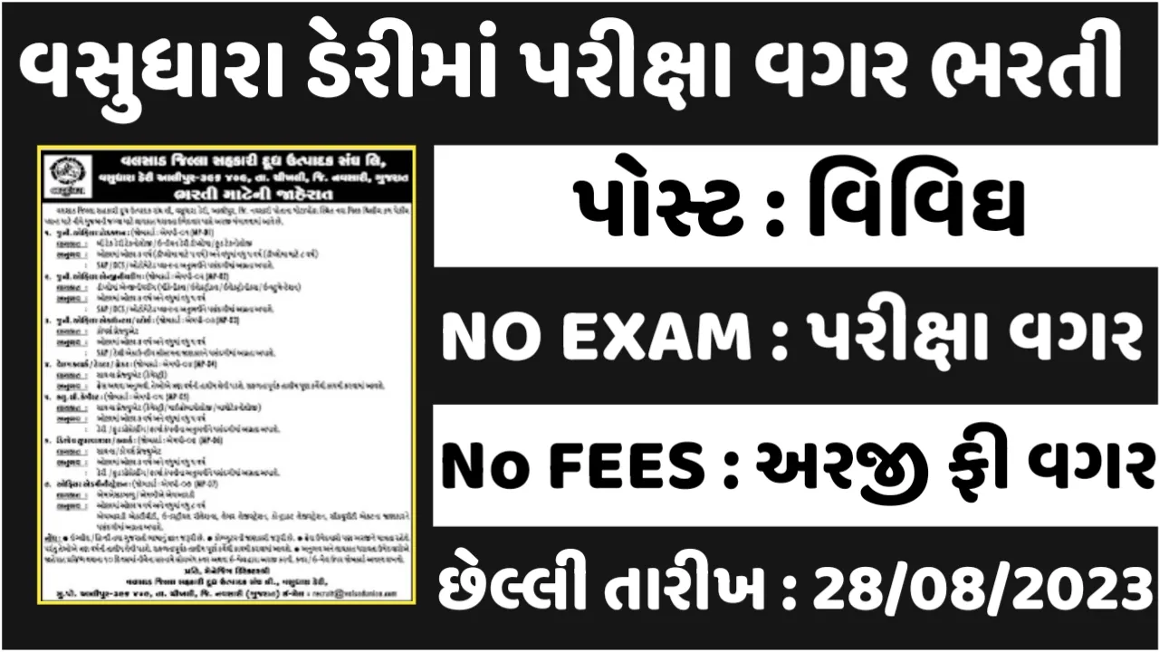 Vasundhara Dairy Recruitment:વસુધારા ડેરીમાં વિવિઘ પોસ્ટ પર ભરતી