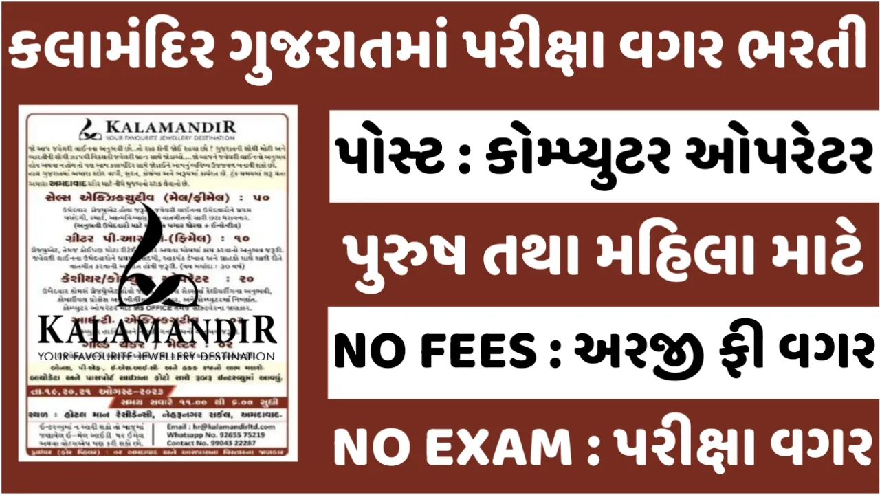 Kalamandir Gujarat Recruitment:કલામંદિરની ગુજરાતમાં કોમ્પ્યુટર ઓપરેટર, કેશિયર તથા અન્ય પદો પર સીધી ભરતી