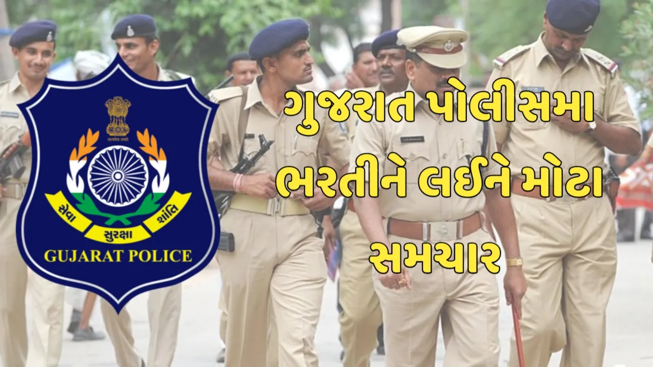 Gujarat Police Bharti 2023 ને લઈને મોટા સમચાર,આગમી બે દિવસમાં જાહેર થશે નોટીફિકેશન
