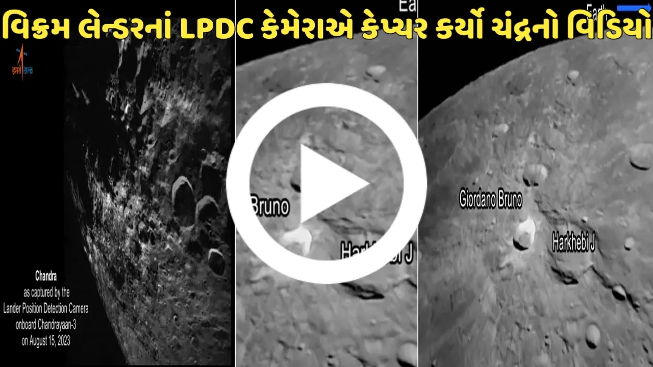 Chandrayaan 3: વિક્રમ લેન્ડરનાં LPDC કેમેરાએ કેપ્ચર કર્યો ચંદ્રનો વિડિયો,આ ડીવાઈસ જ લેન્ડિંગની જગ્યા શોધશે