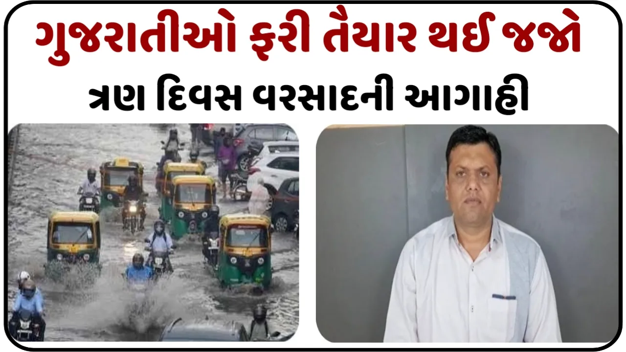ફરી આખું ગુજરાત ઘમરોળશે મેઘરાજા: ત્રણ દિવસ સુધી વરસાદની આગાહી, 23 તારીખથી મોન્સૂન પર લાગશે બ્રેક