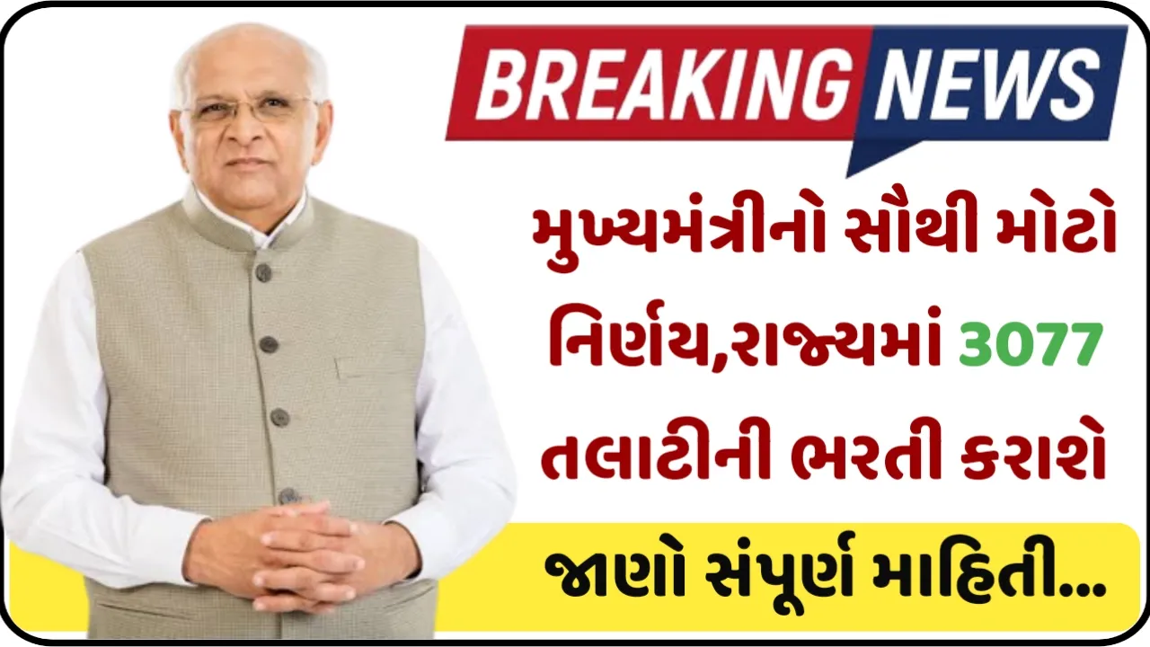 Gujarat Talati Bharti 2023: રાજ્યમાં 3077 તલાટીની ભરતી કરાશે, મુખ્યમંત્રીનો સૌથી મોટો નિર્ણય