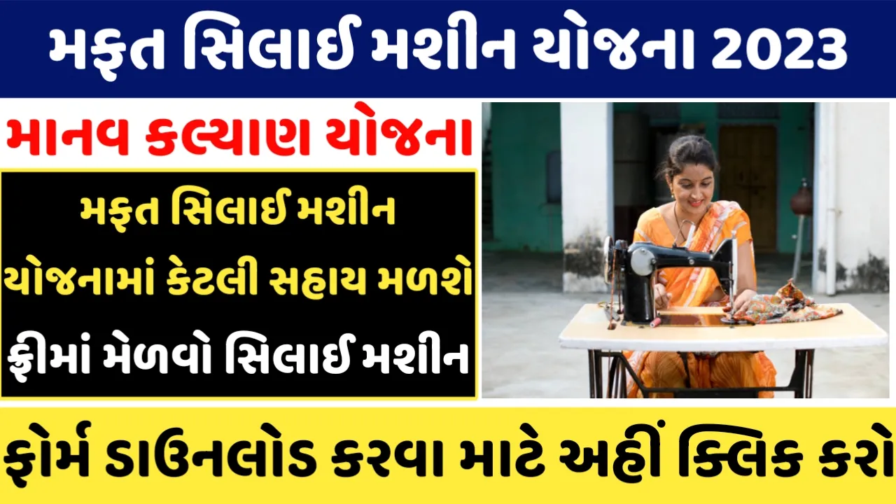Free Silai machine Yojana 2023: મફત સિલાઈ મશીન યોજના આ યોજનામાં કેટલી સહાય મળશે