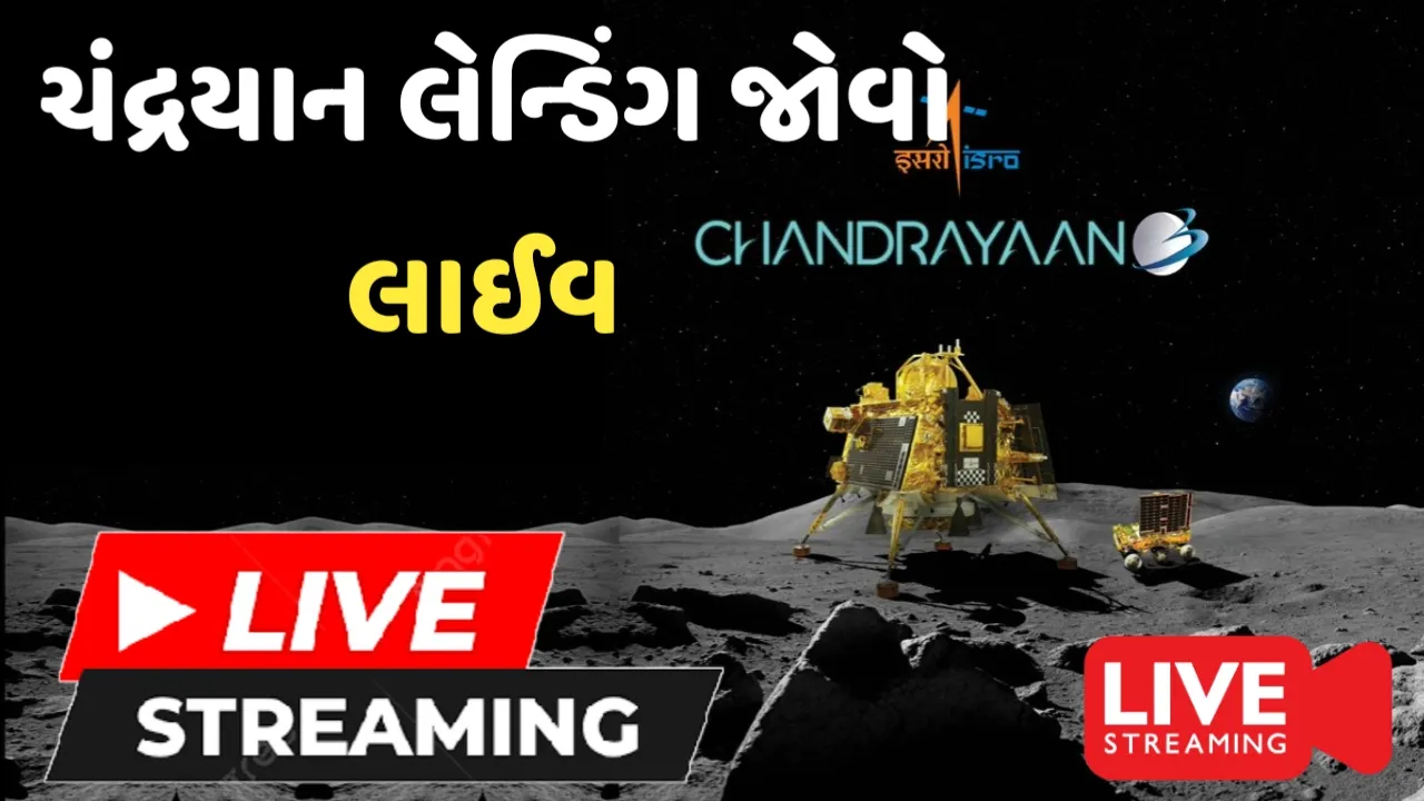 Chandrayaan Landing Live:ચંદ્રયાન લેન્ડિંગ જોવો લાઈવ,ઇસરોના અદભુત કેમેરા દ્વારા લાઈવ ટેલીસ્કાટ
