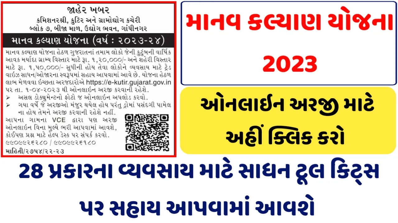 Manav Kalyan Yojana 2023: માનવ કલ્યાણ યોજના 2023, ઓનલાઇન ફોર્મ ભરો
